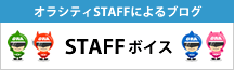 �I���V�e�B����STAFF�{�C�X