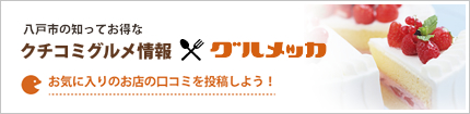 ���ˎs�̃N�`�R�~�O�������u�O�����b�J�v