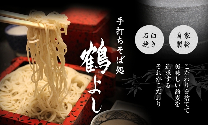 鶴よし