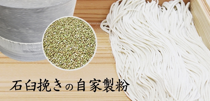 石臼挽きの自家製粉