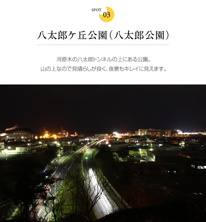 八太郎ケ丘公園（八太郎公園）