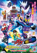 映画『仮面ライダーガヴ　お菓子の家の侵略者』映画『ナンバーワン戦隊ゴジュウジャー　復活のテガソード』