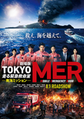 劇場版『TOKYO MER～走る緊急救命室～南海ミッション』