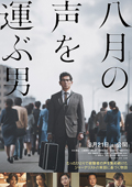 八月の声を運ぶ男