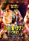 バッド・ルーテナント：トウキョウ
