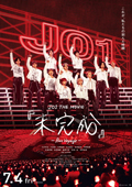 ＪＯ１　ＴＨＥ　ＭＯＶＩＥ『未完成』－Ｂｏｎ　Ｖｏｙａｇｅ－