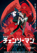 劇場版『チェンソーマン レゼ篇』