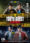 TOKYO BURST-犯罪都市-