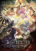 劇場版 魔法少女まどか☆マギカ 〈ワルプルギスの廻天〉