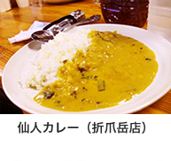 仙人カレー（折爪岳店）