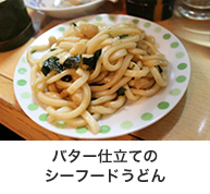 バター仕立てのシーフードうどん