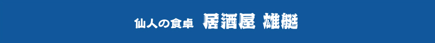 仙人の食卓居酒屋雄艇